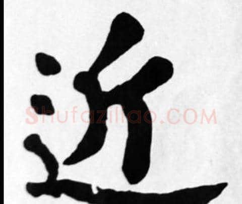 近字苏轼毛笔楷书写法,摘自苏轼毛笔楷书作品