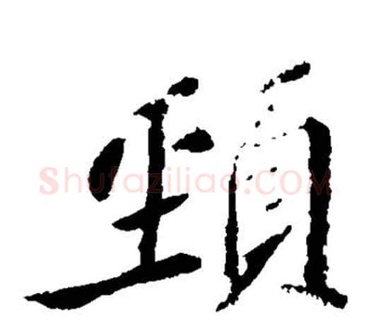 颈字苏轼毛笔楷书写法,摘自苏轼毛笔楷书作品