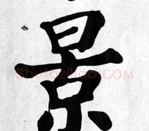 景字苏轼毛笔楷书写法,摘自苏轼毛笔楷书作品