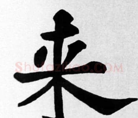 来字苏轼毛笔楷书写法,摘自苏轼毛笔楷书作品