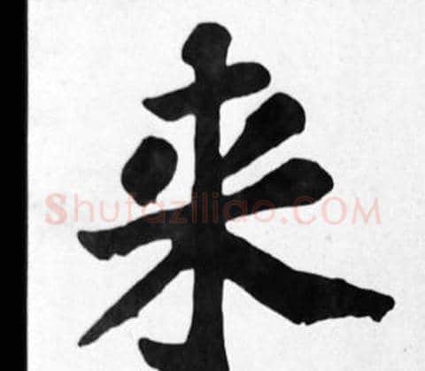 來字苏轼毛笔楷书写法,摘自苏轼毛笔楷书作品