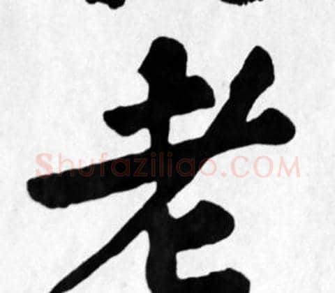 老字苏轼毛笔楷书写法,摘自苏轼毛笔楷书作品
