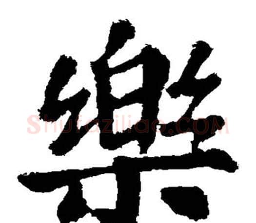 乐字苏轼毛笔楷书写法,摘自苏轼毛笔楷书作品