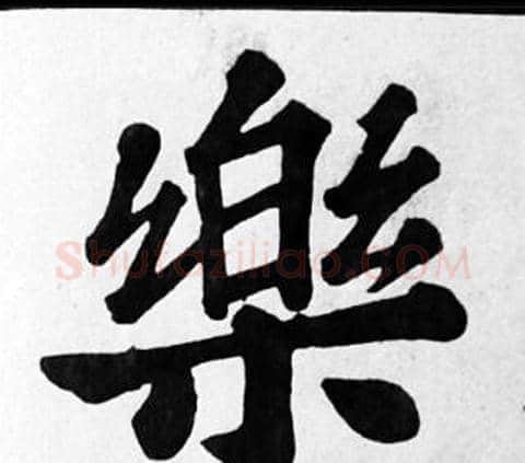 樂字苏轼毛笔楷书写法,摘自苏轼毛笔楷书作品