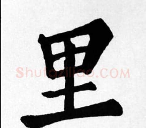 里字苏轼毛笔楷书写法,摘自苏轼毛笔楷书作品