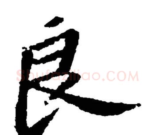 良字苏轼毛笔楷书写法,摘自苏轼毛笔楷书作品