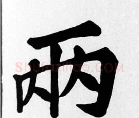 兩字苏轼毛笔楷书写法,摘自苏轼毛笔楷书作品