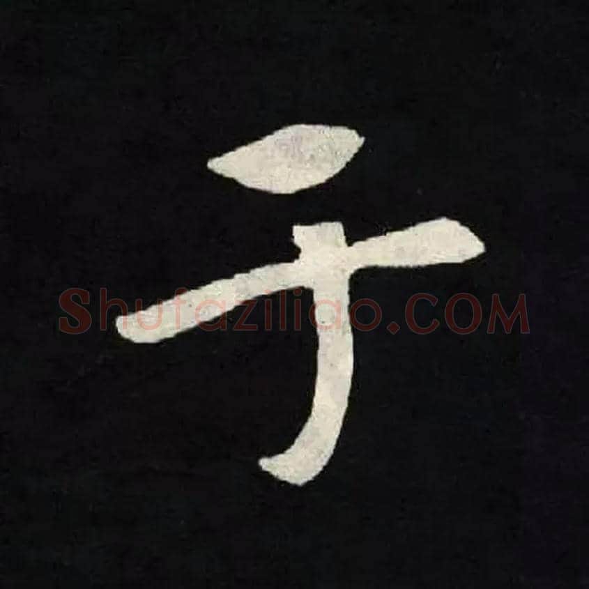 于毛笔楷书写法,摘自北魏张黑女墓志