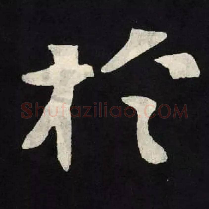 於毛笔楷书写法,摘自北魏张黑女墓志