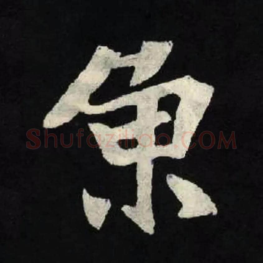 魚毛笔楷书写法,摘自北魏张黑女墓志