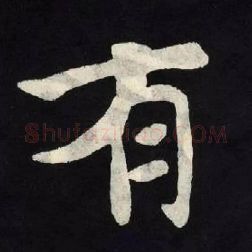 有毛笔楷书写法,摘自北魏张黑女墓志