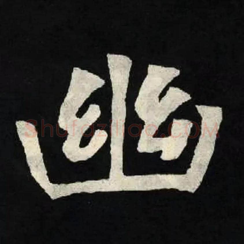幽毛笔楷书写法,摘自北魏张黑女墓志