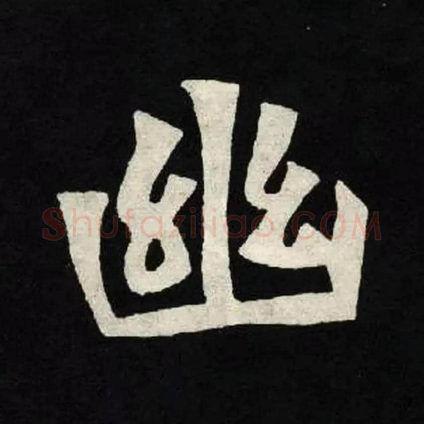 幽毛笔楷书写法,摘自北魏张黑女墓志