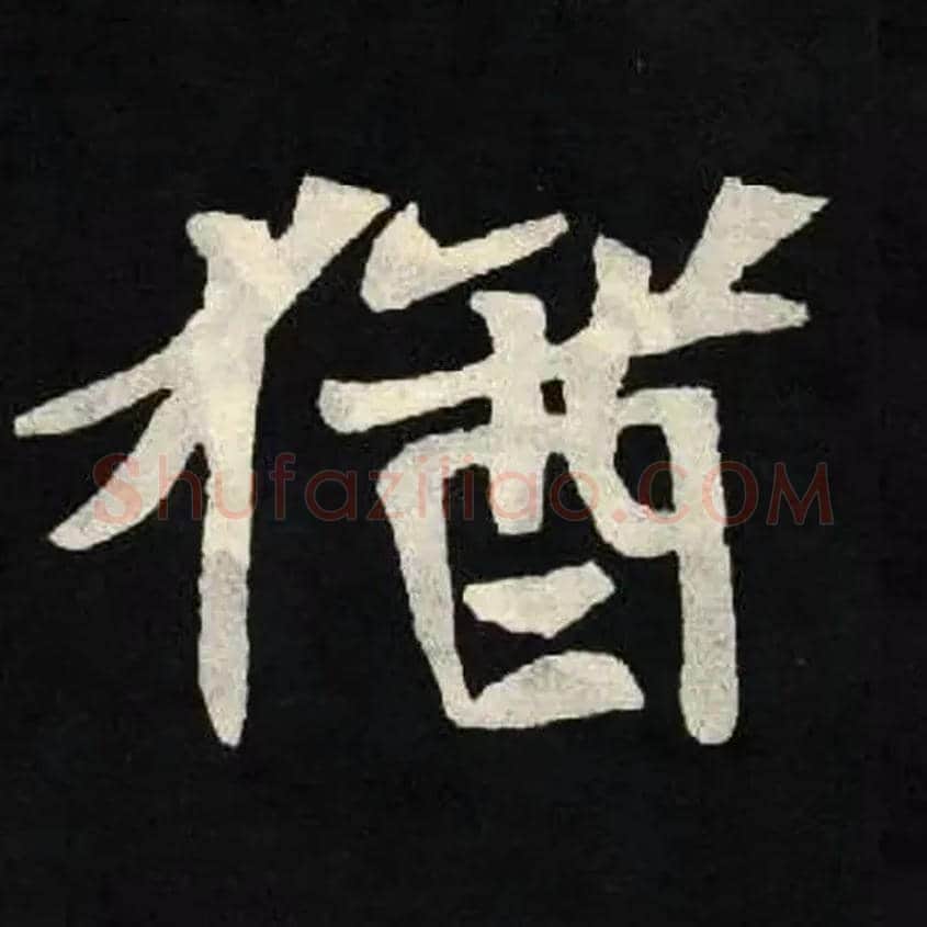 猶毛笔楷书写法,摘自北魏张黑女墓志