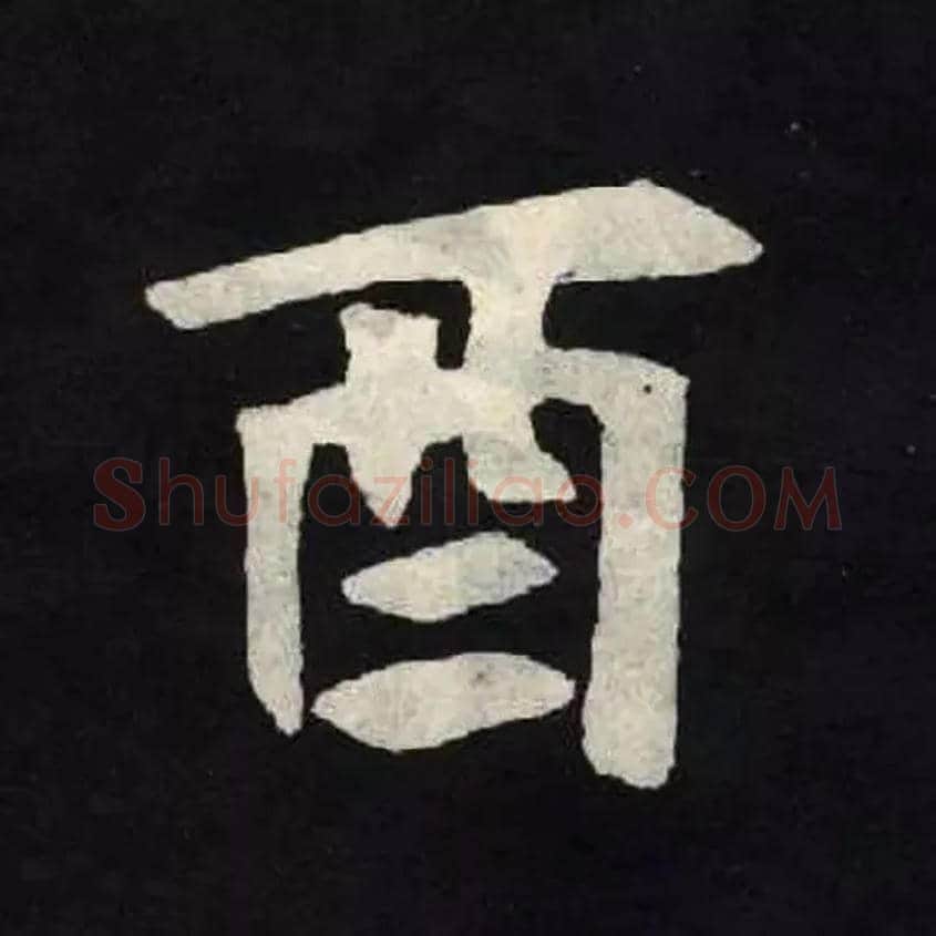 酉毛笔楷书写法,摘自北魏张黑女墓志