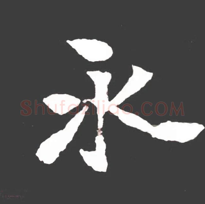 永毛笔楷书写法,摘自北魏张黑女墓志