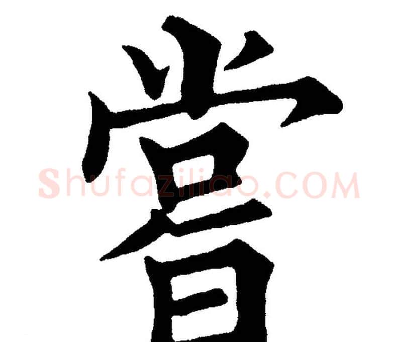 尝字黄自元毛笔楷书书法写法,摘自黄自元毛笔楷书书法作品