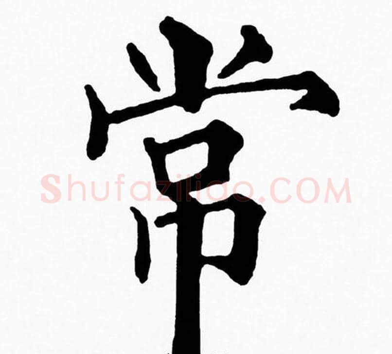 常字黄自元毛笔楷书书法写法,摘自黄自元毛笔楷书书法作品