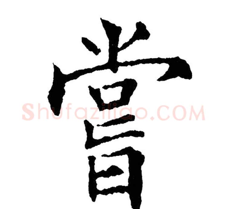 嘗字黄自元毛笔楷书书法写法,摘自黄自元毛笔楷书书法作品