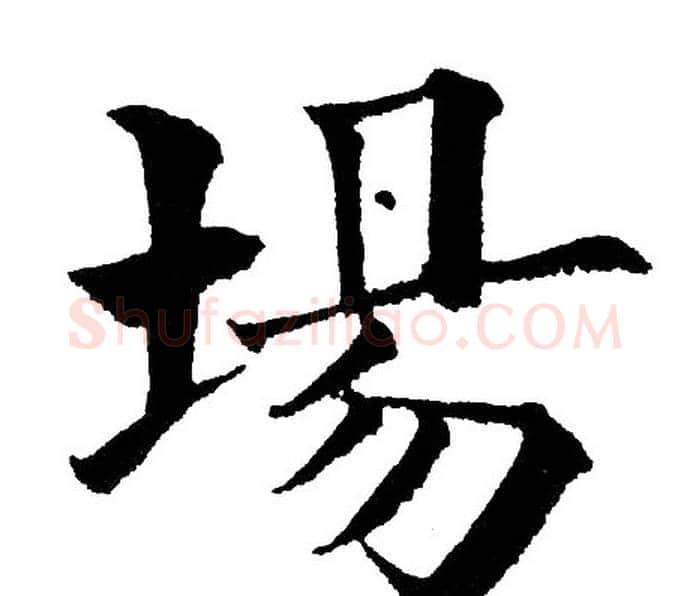 場字黄自元毛笔楷书书法写法,摘自黄自元毛笔楷书书法作品