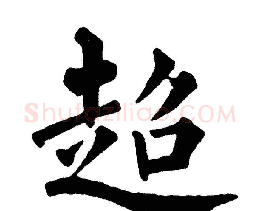 超字黄自元毛笔楷书书法写法,摘自黄自元毛笔楷书书法作品