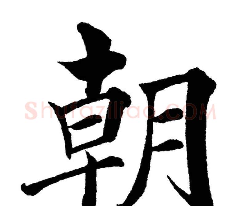 朝字黄自元毛笔楷书书法写法,摘自黄自元毛笔楷书书法作品