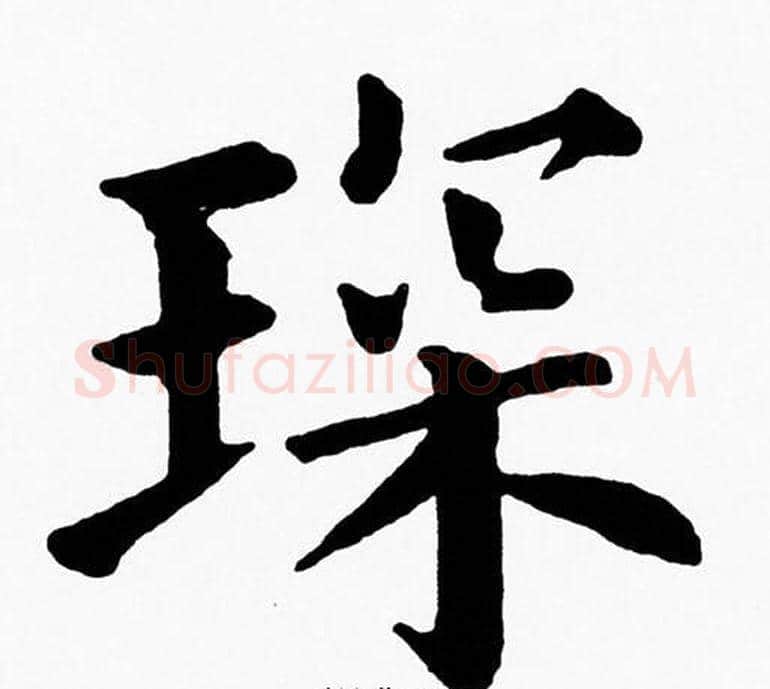 琛字黄自元毛笔楷书书法写法,摘自黄自元毛笔楷书书法作品