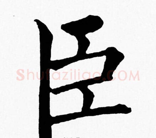 臣字黄自元毛笔楷书书法写法,摘自黄自元毛笔楷书书法作品
