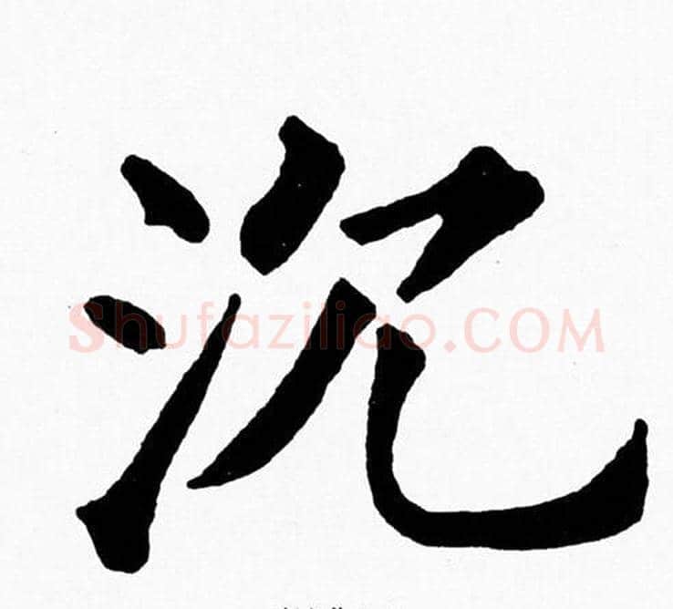 沉字黄自元毛笔楷书书法写法,摘自黄自元毛笔楷书书法作品