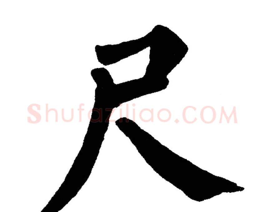 尺字黄自元毛笔楷书书法写法,摘自黄自元毛笔楷书书法作品