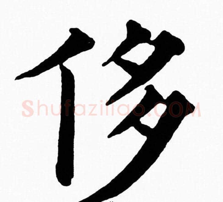 侈字黄自元毛笔楷书书法写法,摘自黄自元毛笔楷书书法作品