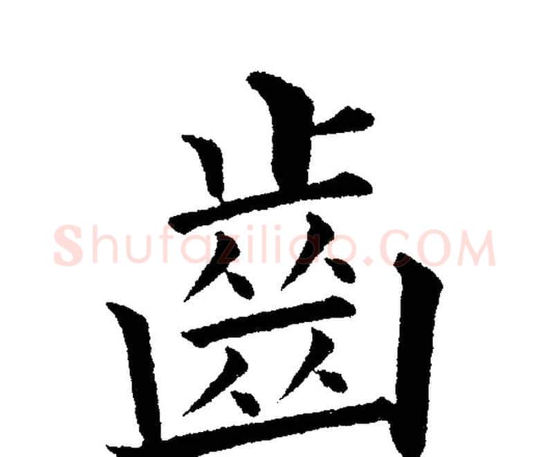 齒字黄自元毛笔楷书书法写法,摘自黄自元毛笔楷书书法作品