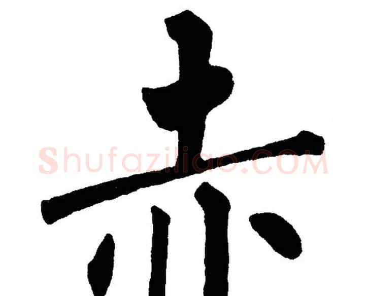 赤字黄自元毛笔楷书书法写法,摘自黄自元毛笔楷书书法作品