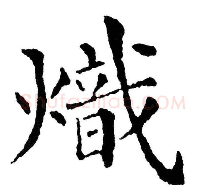熾字黄自元毛笔楷书书法写法,摘自黄自元毛笔楷书书法作品
