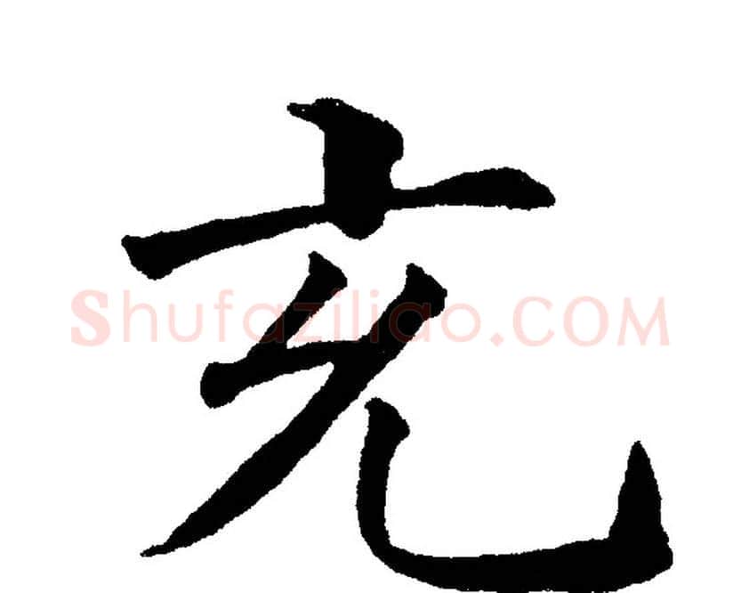 充字黄自元毛笔楷书书法写法,摘自黄自元毛笔楷书书法作品