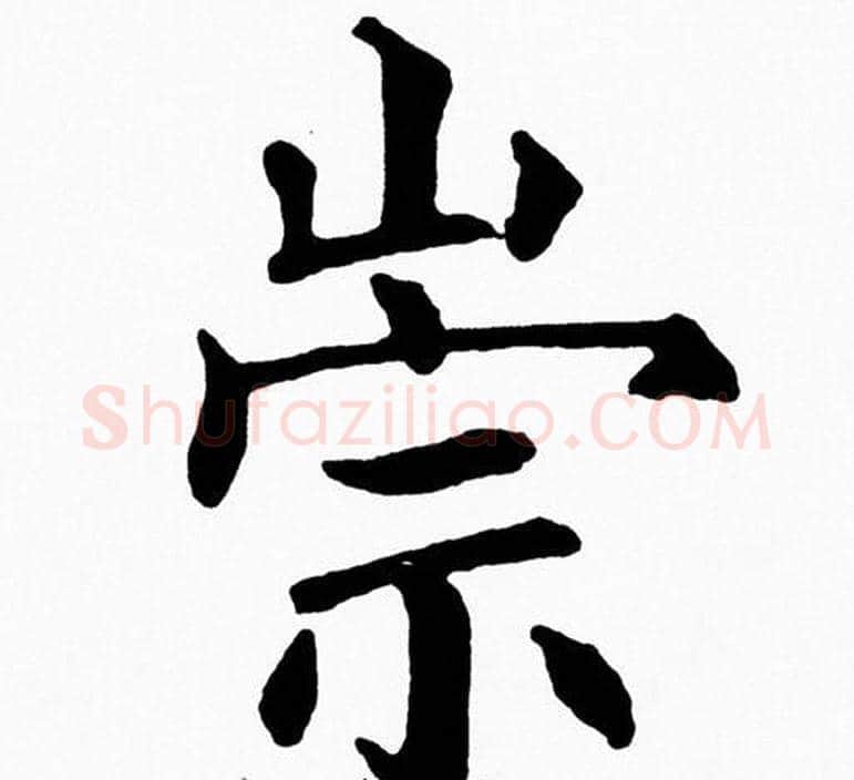 崇字黄自元毛笔楷书书法写法,摘自黄自元毛笔楷书书法作品