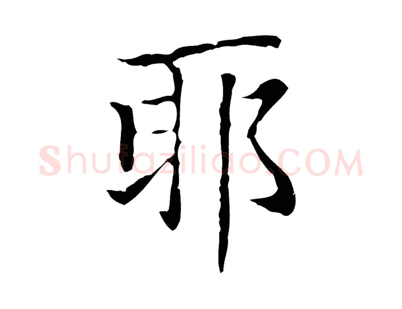耶毛笔楷书写法,摘自元代赵孟頫太平兴国禅寺碑