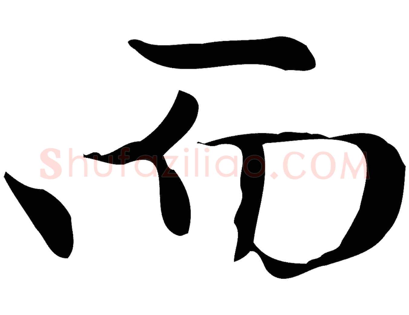 而毛笔楷书写法,摘自元代赵孟頫太平兴国禅寺碑