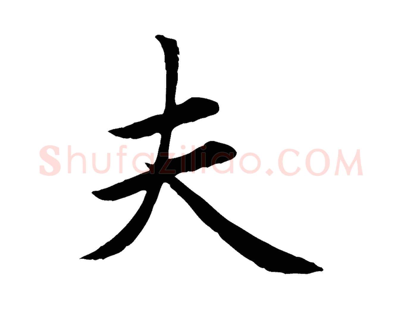 夫毛笔楷书写法,摘自元代赵孟頫卫淑媛墓志