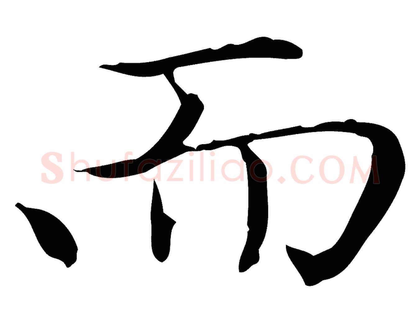 而毛笔楷书写法,摘自元代赵孟頫太平兴国禅寺碑
