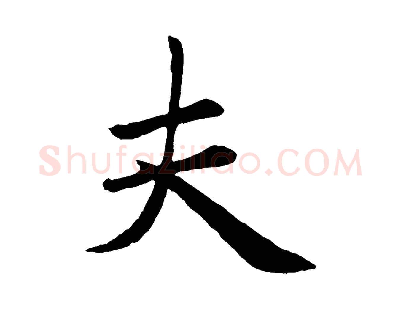 夫毛笔楷书写法,摘自元代赵孟頫卫淑媛墓志