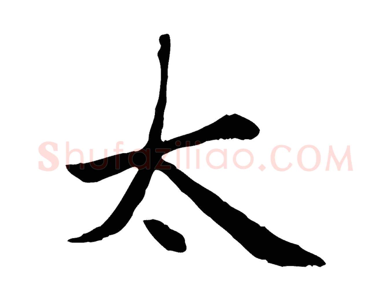 太毛笔楷书写法,摘自元代赵孟頫卫淑媛墓志