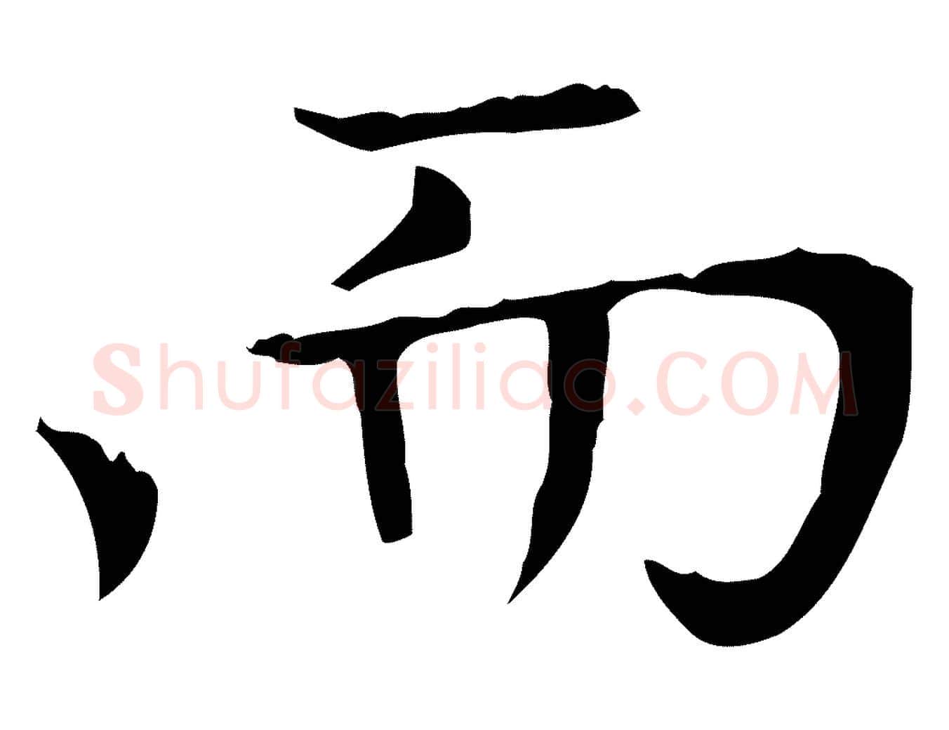 而毛笔楷书写法,摘自元代赵孟頫太平兴国禅寺碑