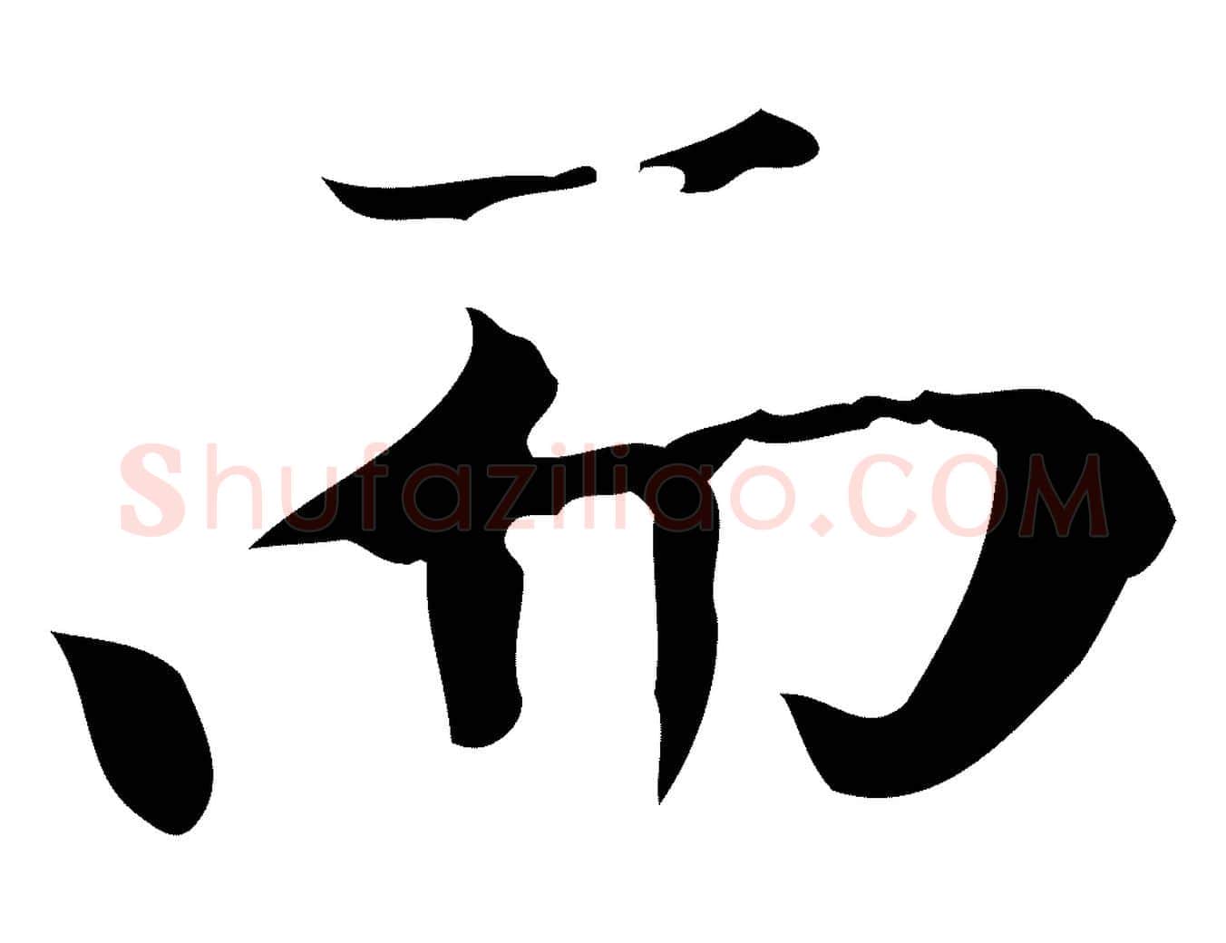 而毛笔楷书写法,摘自元代赵孟頫太平兴国禅寺碑