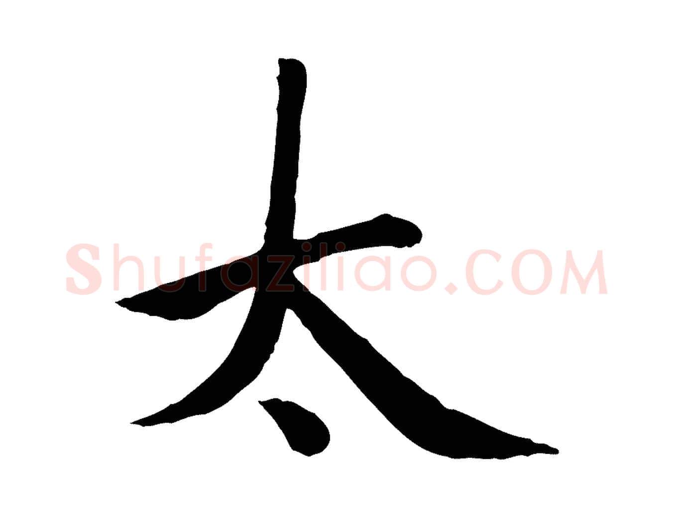 太毛笔楷书写法,摘自元代赵孟頫卫淑媛墓志