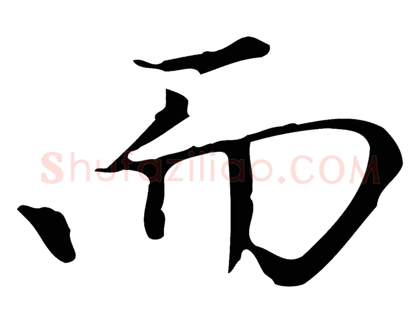 而毛笔楷书写法,摘自元代赵孟頫太平兴国禅寺碑