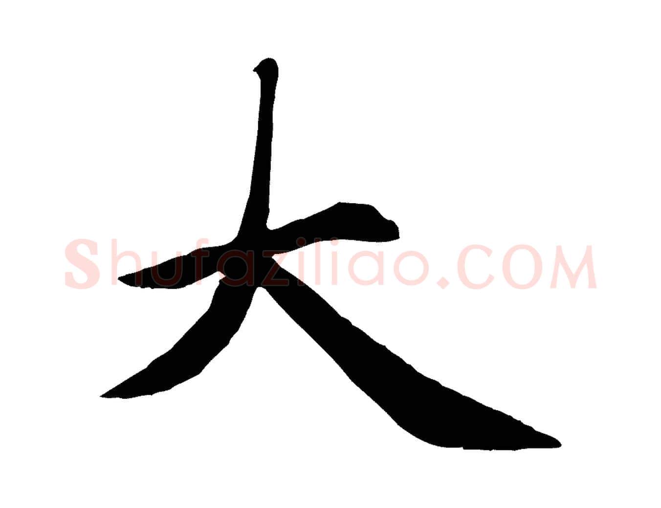 大毛笔楷书写法,摘自元代赵孟頫卫淑媛墓志