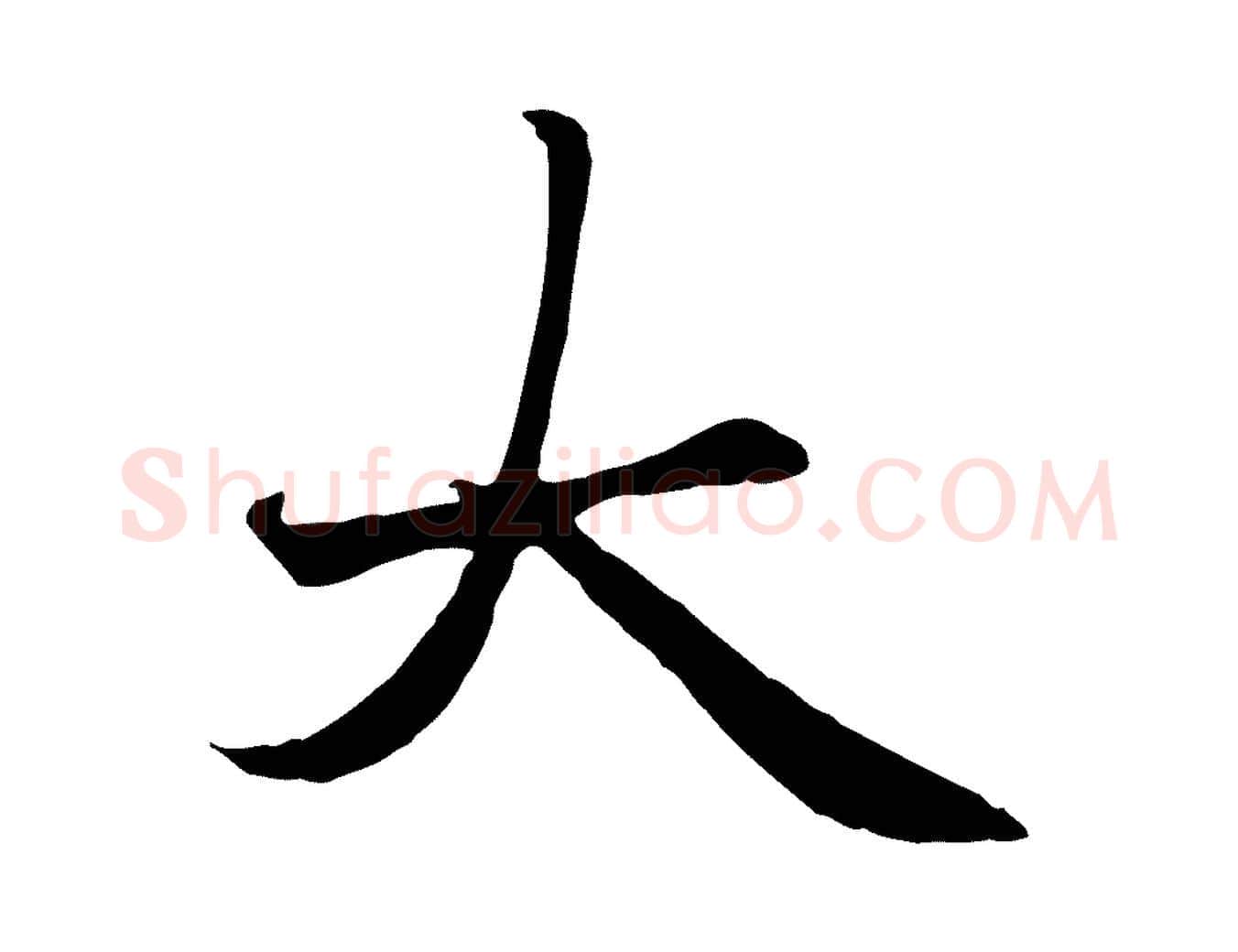 大毛笔楷书写法,摘自元代赵孟頫卫淑媛墓志