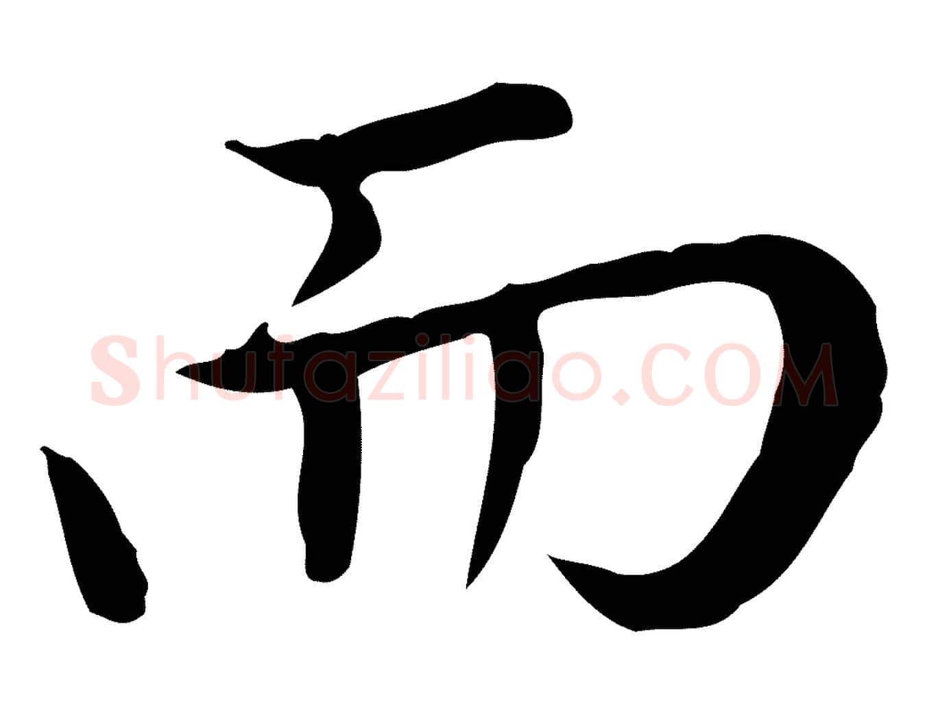 而毛笔楷书写法,摘自元代赵孟頫太平兴国禅寺碑