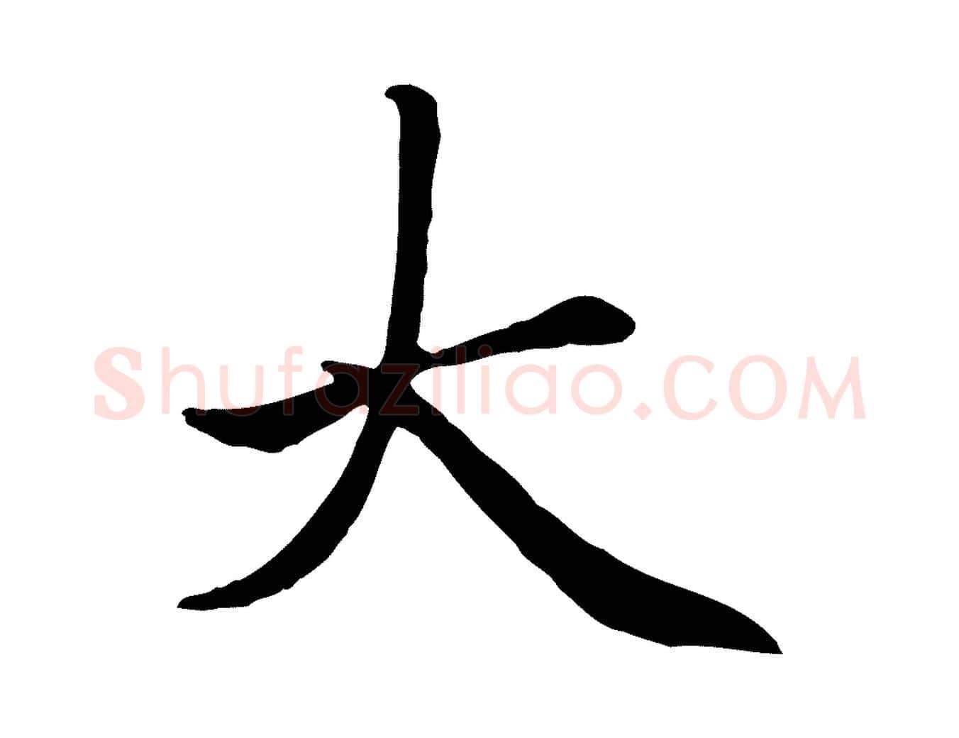 大毛笔楷书写法,摘自元代赵孟頫卫淑媛墓志